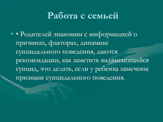 Работа с семьей • Родителей знакомим с информацией о причинах, факторах, динамике