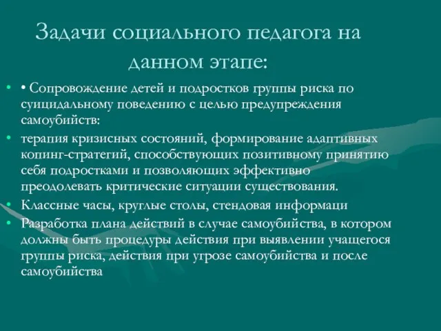 Задачи социального педагога на данном этапе: • Сопровождение детей и подростков группы