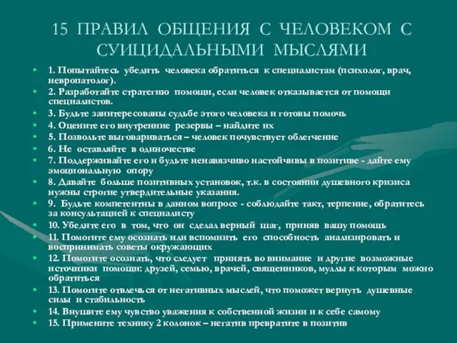 15 ПРАВИЛ ОБЩЕНИЯ С ЧЕЛОВЕКОМ С СУИЦИДАЛЬНЫМИ МЫСЛЯМИ 1. Попытайтесь убедить человека