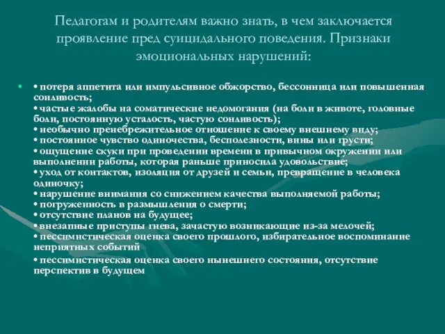 Педагогам и родителям важно знать, в чем заключается проявление пред суицидального поведения.