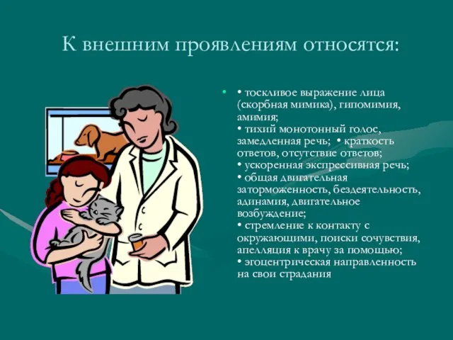 К внешним проявлениям относятся: • тоскливое выражение лица (скорбная мимика), гипомимия, амимия;