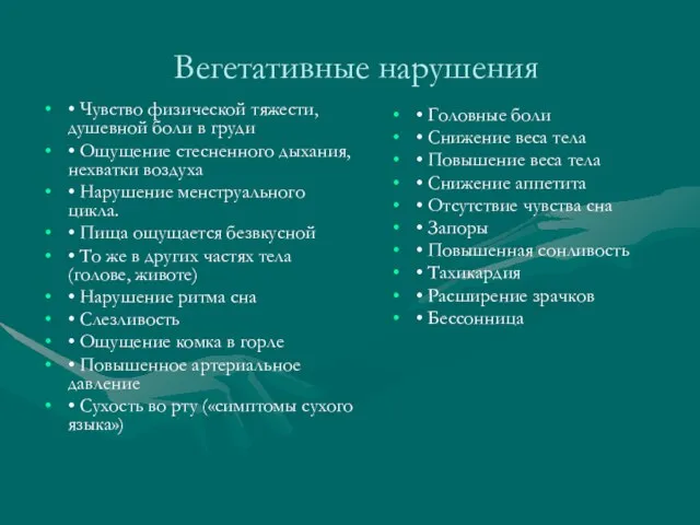 Вегетативные нарушения • Чувство физической тяжести, душевной боли в груди • Ощущение