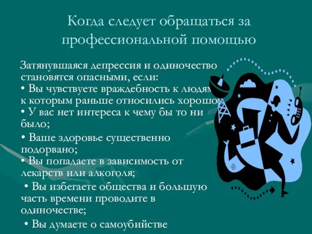 Когда следует обращаться за профессиональной помощью Затянувшаяся депрессия и одиночество становятся опасными,