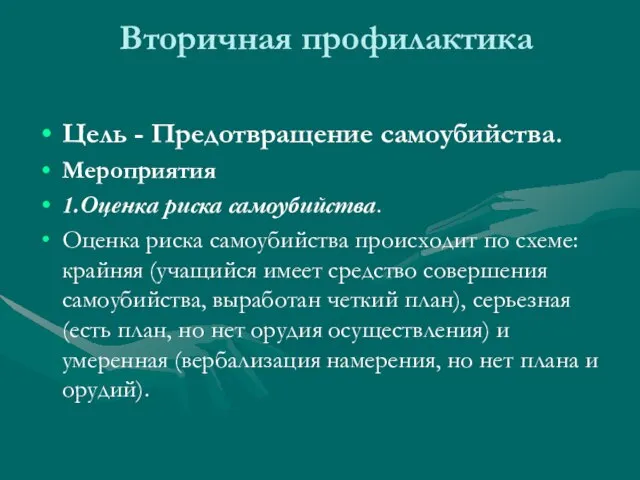 Вторичная профилактика Цель - Предотвращение самоубийства. Мероприятия 1.Оценка риска самоубийства. Оценка риска