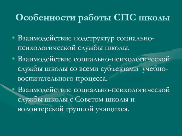 Особенности работы СПС школы Взаимодействие подструктур социально-психологической службы школы. Взаимодействие социально-психологической службы