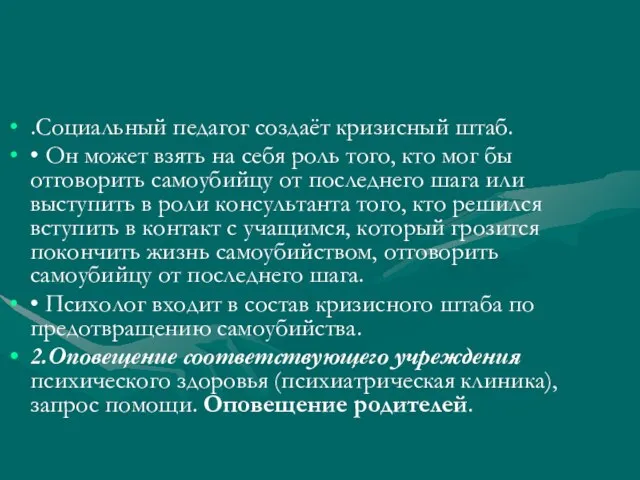 .Социальный педагог создаёт кризисный штаб. • Он может взять на себя роль