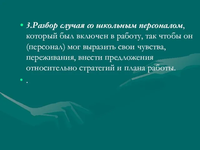 3.Разбор случая со школьным персоналом, который был включен в работу, так чтобы