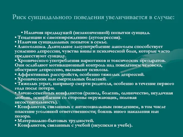 Риск суицидального поведения увеличивается в случае: • Наличия предыдущей (незаконченной) попытки суицида.