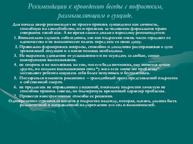 Рекомендации к проведению беседы с подростком, размышляющим о суициде. Для начала автор