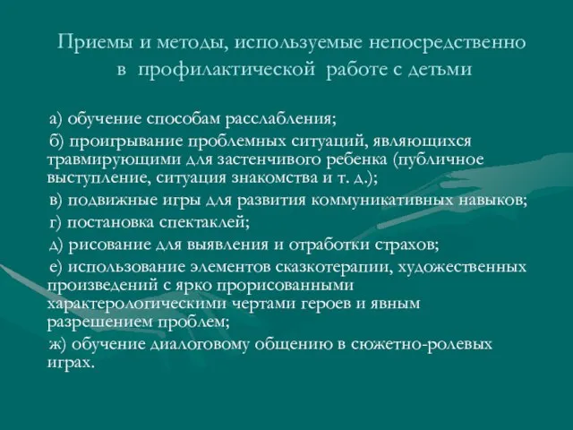 Приемы и методы, используемые непосредственно в профилактической работе с детьми а) обучение