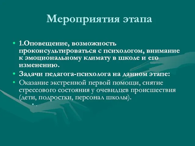 Мероприятия этапа 1.Оповещение, возможность проконсультироваться с психологом, внимание к эмоциональному климату в