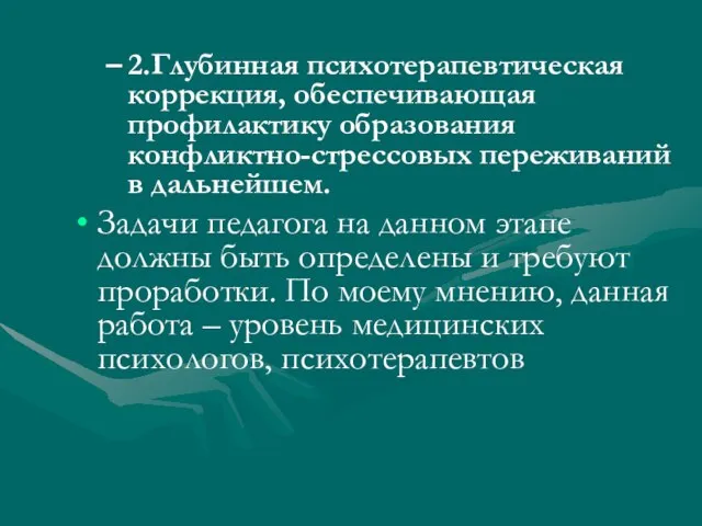 2.Глубинная психотерапевтическая коррекция, обеспечивающая профилактику образования конфликтно-стрессовых переживаний в дальнейшем. Задачи педагога