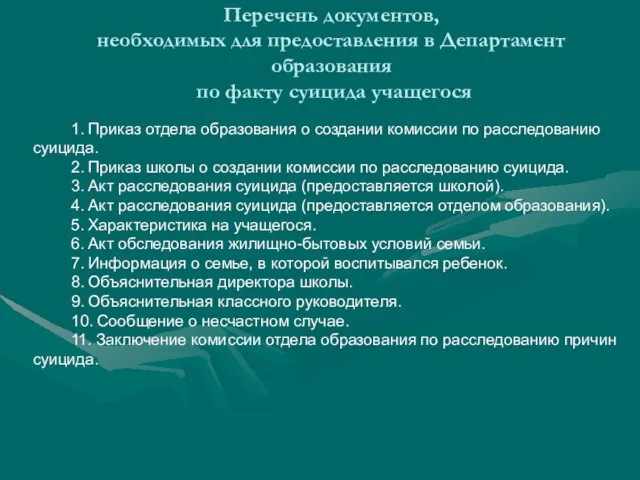 Перечень документов, необходимых для предоставления в Департамент образования по факту суицида учащегося