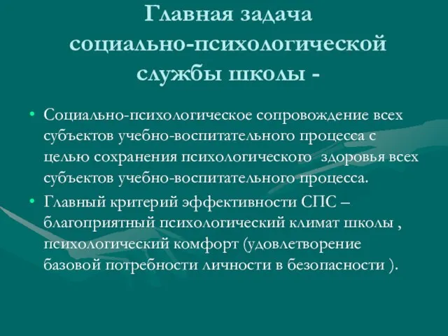 Главная задача социально-психологической службы школы - Социально-психологическое сопровождение всех субъектов учебно-воспитательного процесса