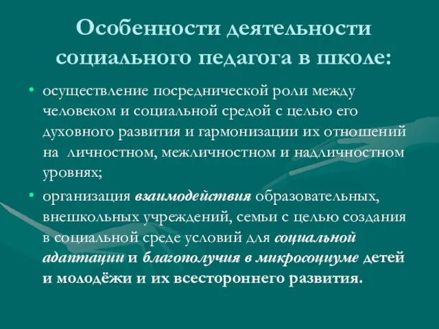 Особенности деятельности социального педагога в школе: осуществление посреднической роли между человеком и