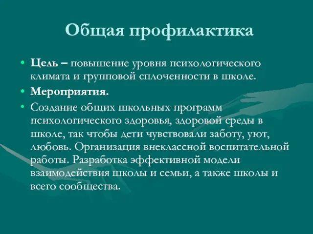 Общая профилактика Цель – повышение уровня психологического климата и групповой сплоченности в