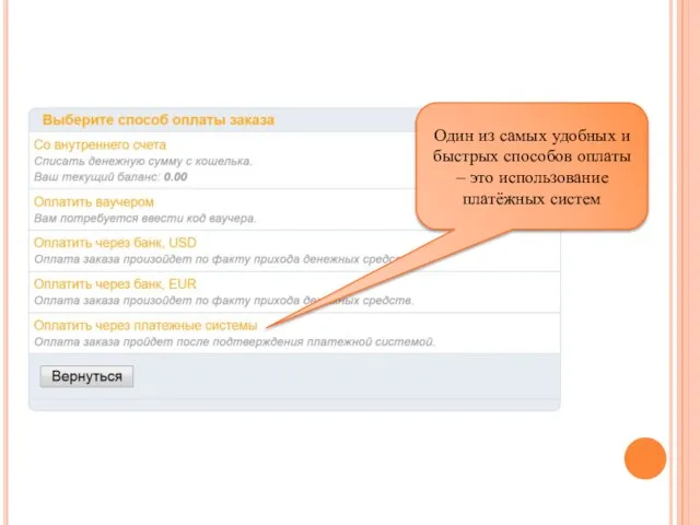 Один из самых удобных и быстрых способов оплаты – это использование платёжных систем