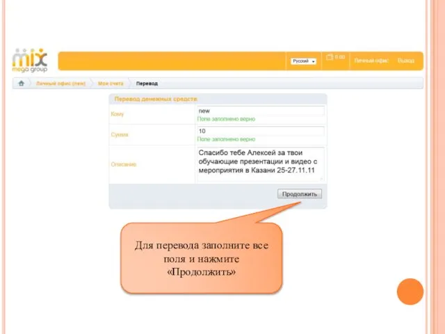 Для перевода заполните все поля и нажмите «Продолжить»
