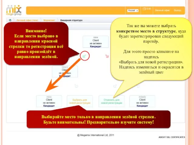 Так же вы можете выбрать конкретное место в структуре, куда будет зарегистрирован