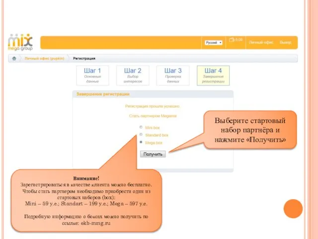 Внимание! Зарегистрироваться в качестве клиента можно бесплатно. Чтобы стать партнером необходимо приобрести