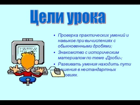 Проверка практических умений и навыков при вычислениях с обыкновенными дробями; Знакомство с