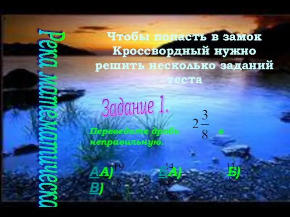 Чтобы попасть в замок Кроссвордный нужно решить несколько заданий теста Переведите дробь