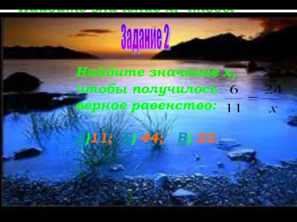 Найдите значение x, чтобы получилось верное равенство: А)11; Б) 44; В) 22.