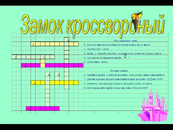 Замок кроссвордный