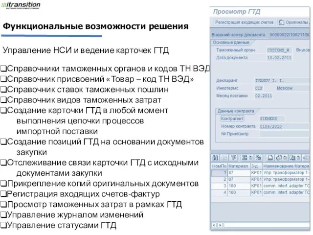 Управление НСИ и ведение карточек ГТД Справочники таможенных органов и кодов ТН