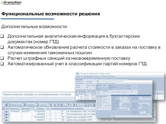 Дополнительные возможности Дополнительная аналитическая информация в бухгалтерских документах (номер ГТД) Автоматическое обновление