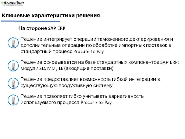 Ключевые характеристики решения На стороне SAP ERP Решение интегрирует операции таможенного декларирования