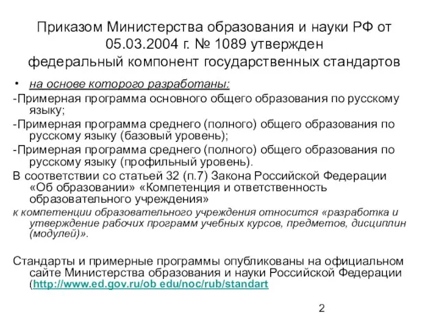 Приказом Министерства образования и науки РФ от 05.03.2004 г. № 1089 утвержден