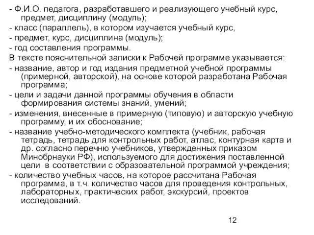 - Ф.И.О. педагога, разработавшего и реализующего учебный курс, предмет, дисциплину (модуль); -