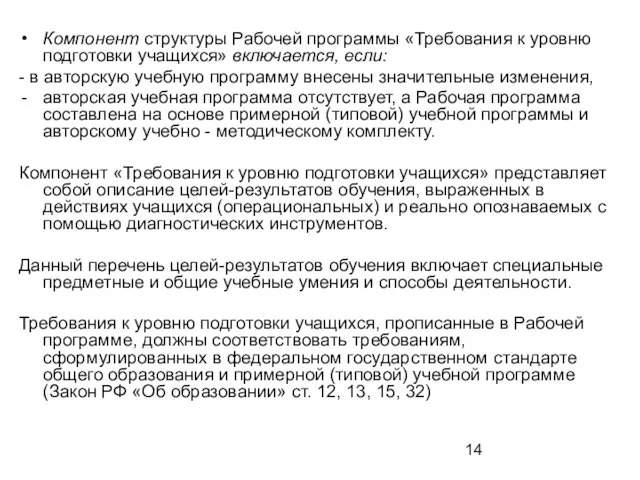 Компонент структуры Рабочей программы «Требования к уровню подготовки учащихся» включается, если: -