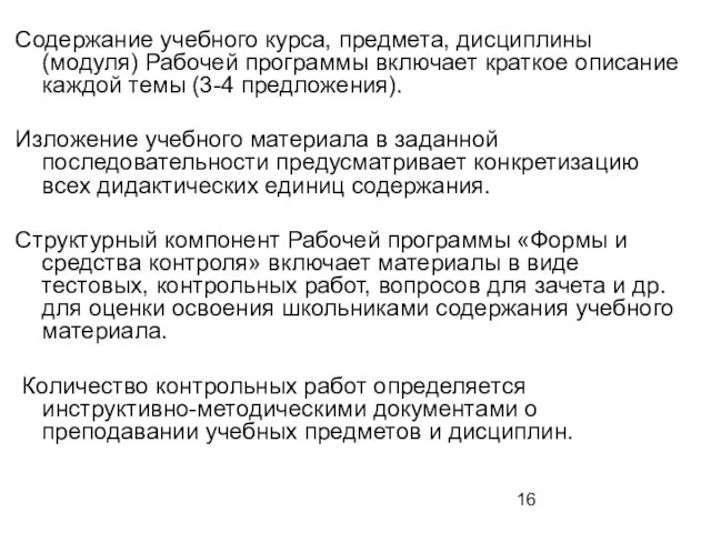 Содержание учебного курса, предмета, дисциплины (модуля) Рабочей программы включает краткое описание каждой