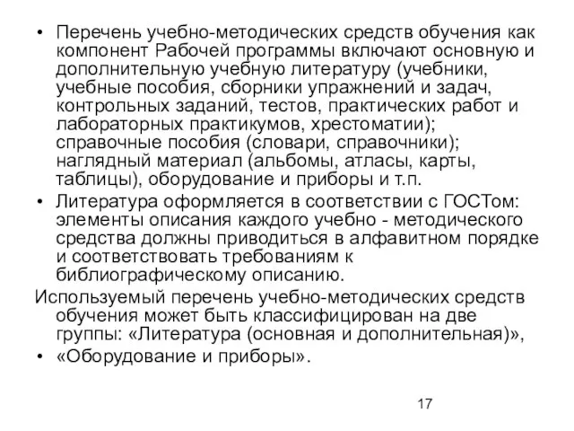 Перечень учебно-методических средств обучения как компонент Рабочей программы включают основную и дополнительную