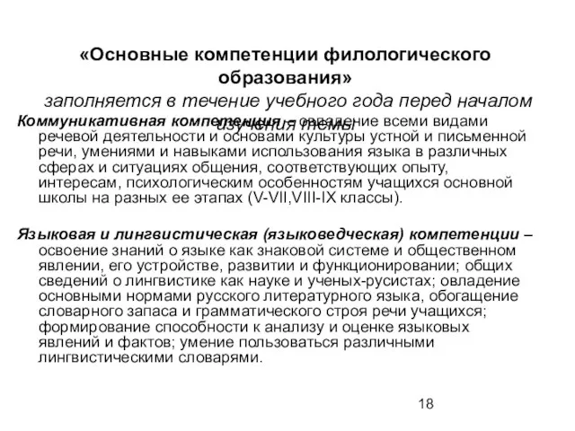 «Основные компетенции филологического образования» заполняется в течение учебного года перед началом изучения