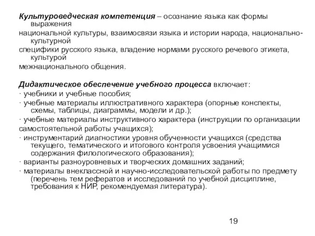 Культуроведческая компетенция – осознание языка как формы выражения национальной культуры, взаимосвязи языка