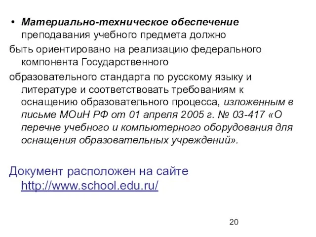 Материально-техническое обеспечение преподавания учебного предмета должно быть ориентировано на реализацию федерального компонента