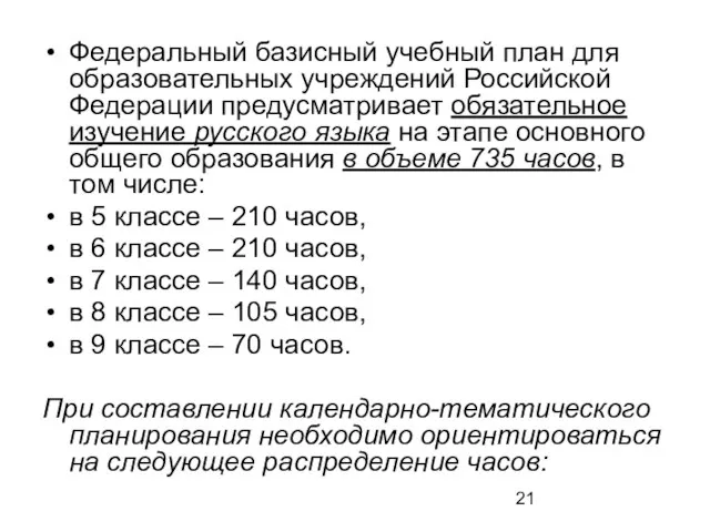 Федеральный базисный учебный план для образовательных учреждений Российской Федерации предусматривает обязательное изучение