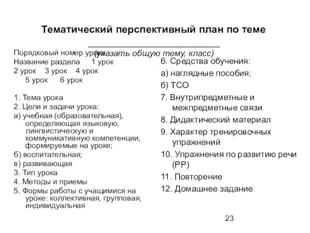 Тематический перспективный план по теме _______________________ (указать общую тему, класс) 6. Средства