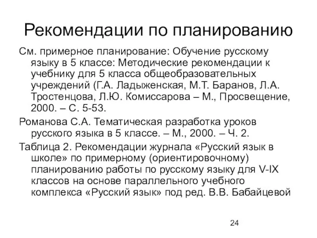 Рекомендации по планированию См. примерное планирование: Обучение русскому языку в 5 классе: