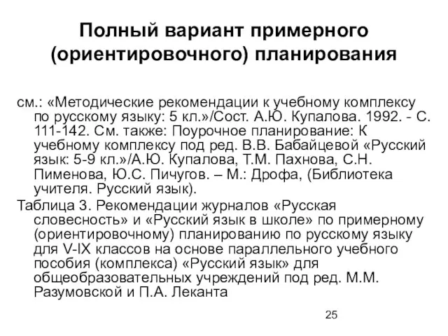 Полный вариант примерного (ориентировочного) планирования см.: «Методические рекомендации к учебному комплексу по