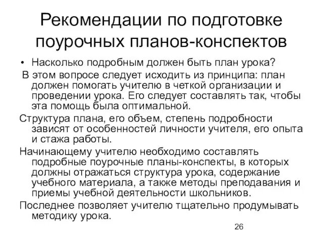 Рекомендации по подготовке поурочных планов-конспектов Насколько подробным должен быть план урока? В