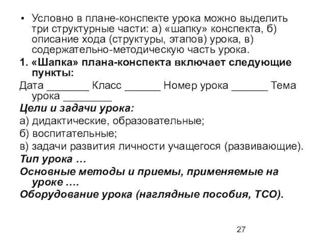 Условно в плане-конспекте урока можно выделить три структурные части: а) «шапку» конспекта,