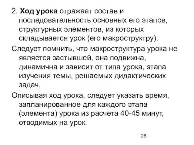 2. Ход урока отражает состав и последовательность основных его этапов, структурных элементов,