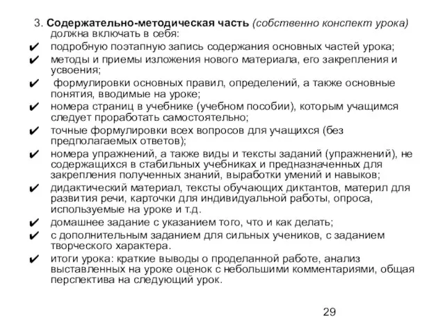 3. Содержательно-методическая часть (собственно конспект урока) должна включать в себя: подробную поэтапную