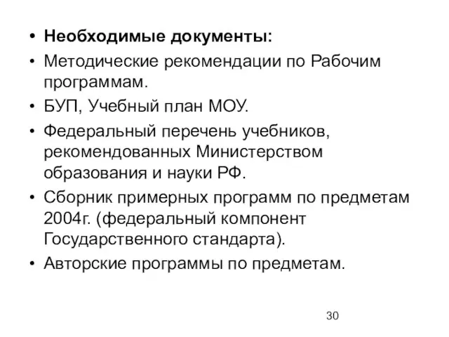 Необходимые документы: Методические рекомендации по Рабочим программам. БУП, Учебный план МОУ. Федеральный