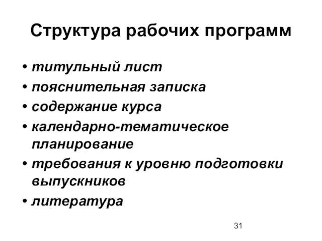 Структура рабочих программ титульный лист пояснительная записка содержание курса календарно-тематическое планирование требования