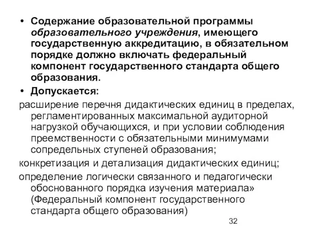 Содержание образовательной программы образовательного учреждения, имеющего государственную аккредитацию, в обязательном порядке должно